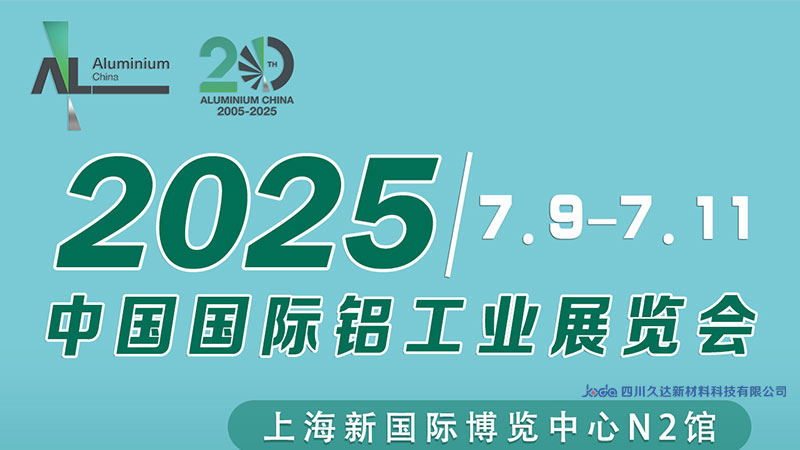 真挚约请 | 122cc太阳集成游戏新材邀您共赴上海铝工业展！