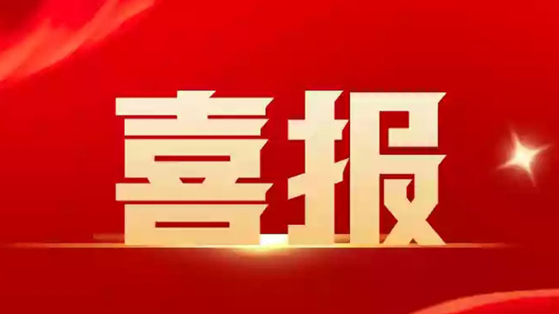 122cc太阳集成游戏新材被授予“国家高新手艺企业”