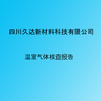 122cc太阳集成游戏新材温室气体排放核查报告
